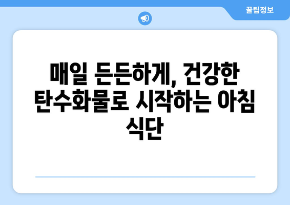 건강한 탄수화물로 시작하는 일주일 식단