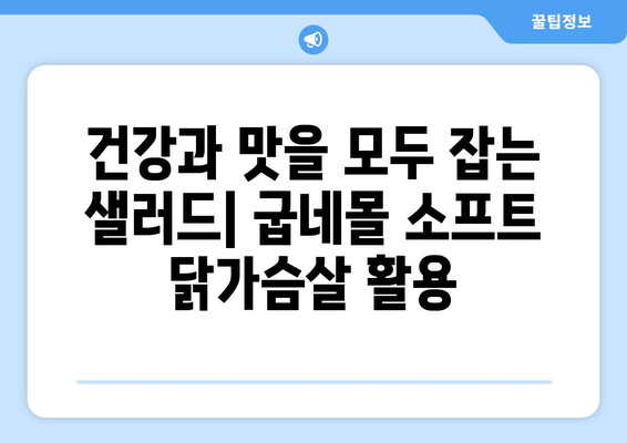 굽네몰 소프트 닭가슴살 샐러드: 건강한 식단을 위한 소맛닭 조리법