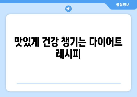 건강한 식습관 및 다이어트 레시피로 더 건강한 삶 만들기