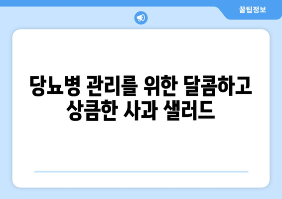 식이섬유가 풍부한 당뇨병 친화적 음식: 사과 샐러드 레시피