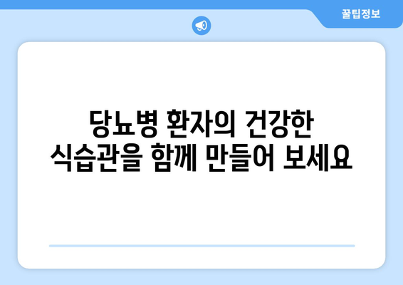 가족과 친구가 당뇨병 환자를 지원하는 방법