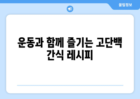 고단백 디저트와 과자: 죄책감 없이 운동 목표 달성