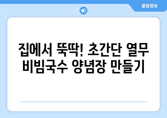 비빔국수 양념장: 열무 비빔국수 레시피