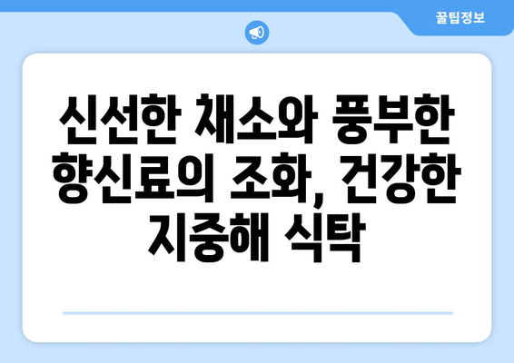 건강한 마음을 위한 저칼로리 지중해식 레시피