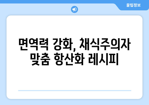 채식주의자를 위한 항산화제가 풍부한 식단과 레시피 아이디어