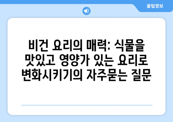 비건 요리의 매력: 식물을 맛있고 영양가 있는 요리로 변화시키기