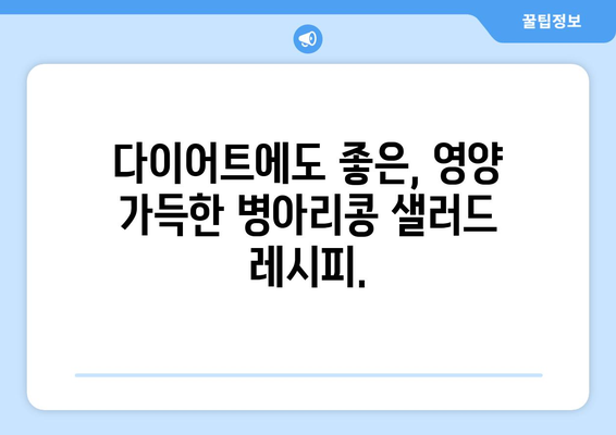 상쾌한 병아리 콩 샐러드 레시피로 건강한 식단 구하기