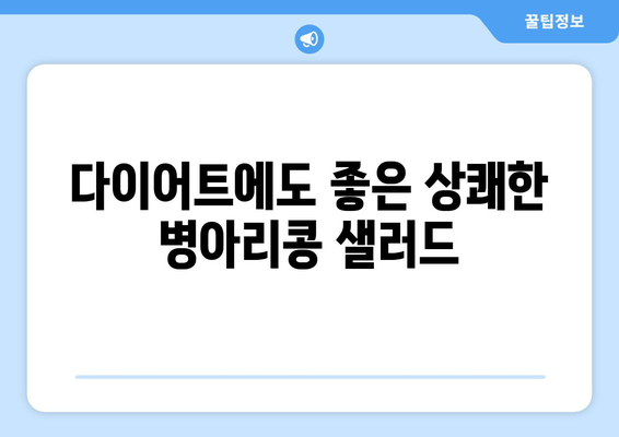 상쾌한 병아리콩 샐러드 레시피로 영양 섭취 균형 맞추기