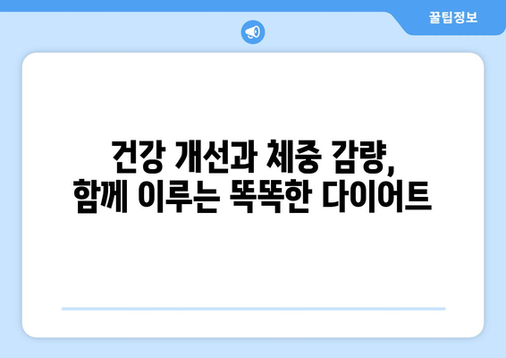 건강을 개선하고 체중 감량을 위한 다이어트 식단 및 꿀팁