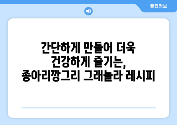 종아리깡그리도 좋아하는 건강한 그래놀라 레시피