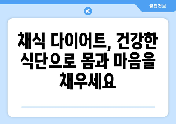 채식 다이어트의 건강한 식단과 레시피 아이디어