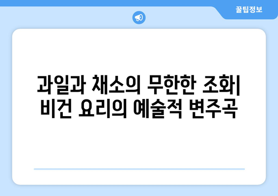 비건 요리의 다채로운 세계: 과일, 채소, 곡물로 만든 예술적 걸작