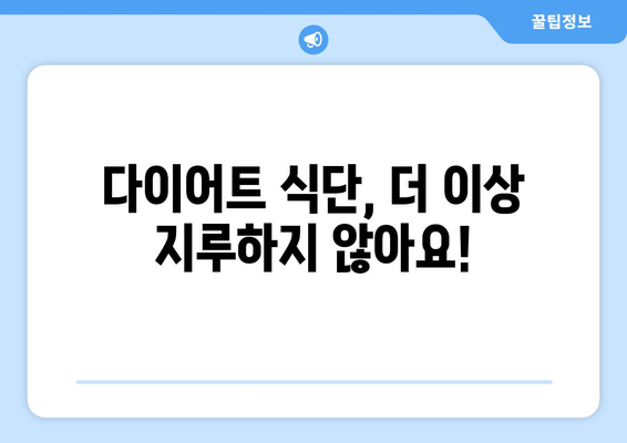 건강한 식단을 위한 쉬운 레시피