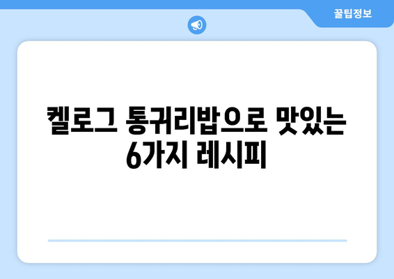 건강한 탄수화물과 식사: 켈로그 통귀리밥 일주일 식단 후기와 6가지 레시피