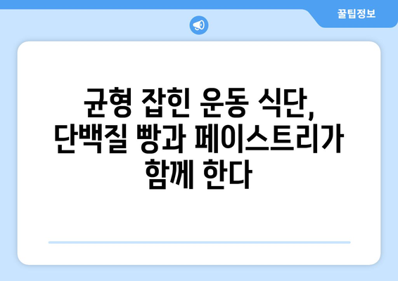 단백질이 풍부한 빵과 페이스트리: 균형 잡힌 운동 식단을 위한 선택