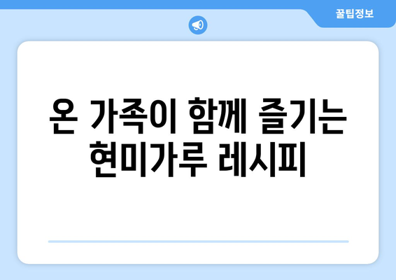 현미가루의 효능과 즐거운 건강 식단을 위한 레시피