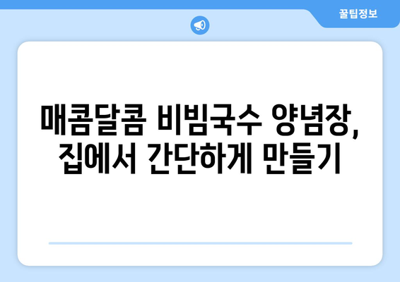 비빔국수 양념장과 열무비빔국수 레시피: 건강한 요리