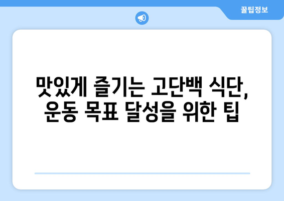 단백질이 풍부한 운동 요리 레시피: 운동 목표 달성을 위한 건강한 선택