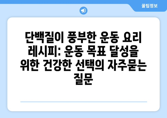 단백질이 풍부한 운동 요리 레시피: 운동 목표 달성을 위한 건강한 선택