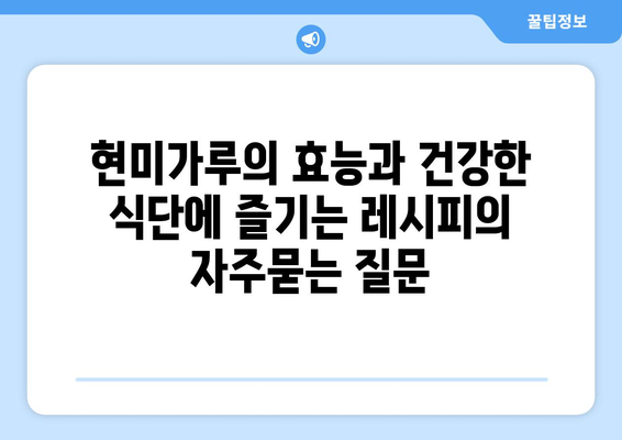 현미가루의 효능과 건강한 식단에 즐기는 레시피