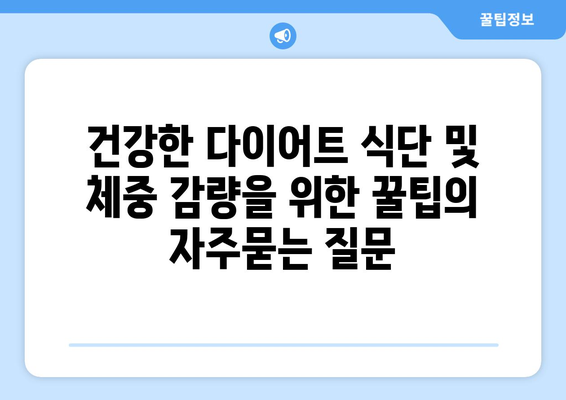 건강한 다이어트 식단 및 체중 감량을 위한 꿀팁