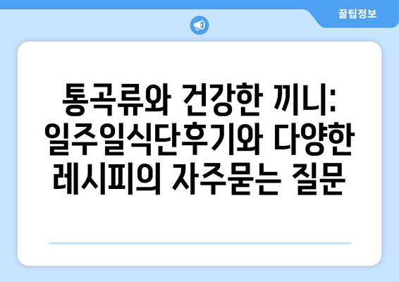 통곡류와 건강한 끼니: 일주일식단후기와 다양한 레시피