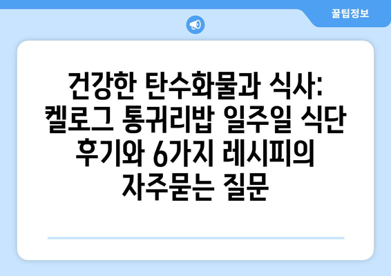 건강한 탄수화물과 식사: 켈로그 통귀리밥 일주일 식단 후기와 6가지 레시피