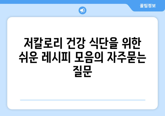 저칼로리 건강 식단을 위한 쉬운 레시피 모음