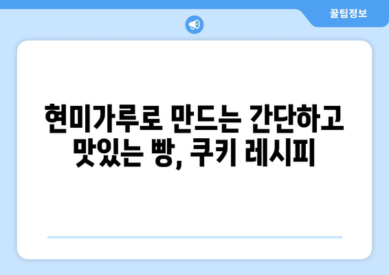 현미가루로 만드는 식이섬유 풍부한 맛있는 레시피와 건강한 식단