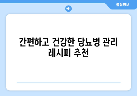 당뇨병 관리를 위한 건강한 식단과 레시피