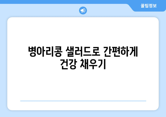 상쾌한 병아리콩 샐러드 레시피로 영양 섭취 균형 맞추기