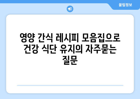 영양 간식 레시피 모음집으로 건강 식단 유지