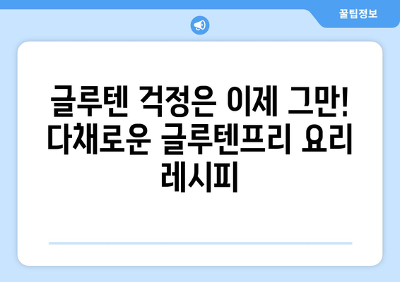 글루텐프리의 축제: 다양하고 맛있는 요리 모음