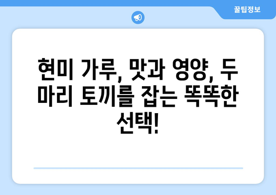 현미 가루를 즐기는 새롭고 건강한 식단