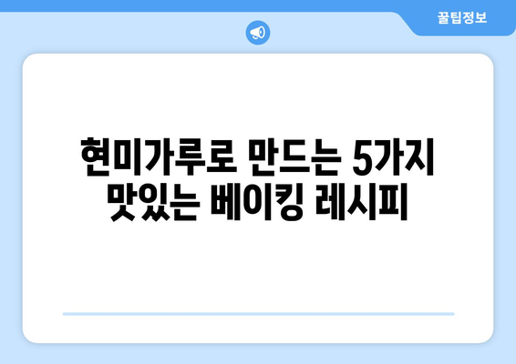 현미가루의 이점과 신선한 건강한 식단 레시피