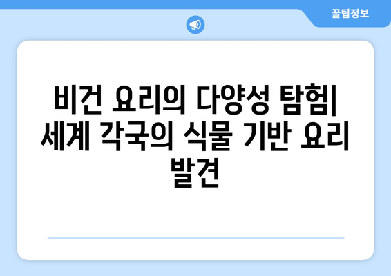 비건 요리의 다양성 탐험: 세계 각국의 식물 기반 요리 발견