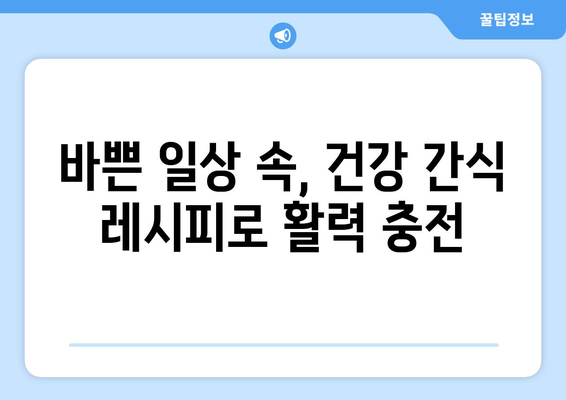 필수 영양 간식 레시피로 건강한 식단