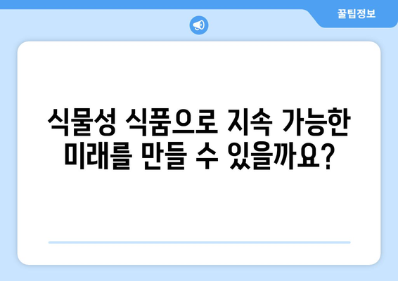 비건 요리의 미래: 식물성 식품으로 지속 가능한 음식 시스템 구축하기