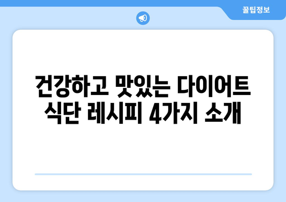 다이어트 식단을 위한 추천 레시피 4가지