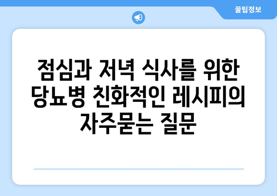 점심과 저녁 식사를 위한 당뇨병 친화적인 레시피