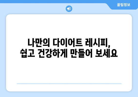 건강한 식습관과 체중 관리: 다이어트 레시피 소개