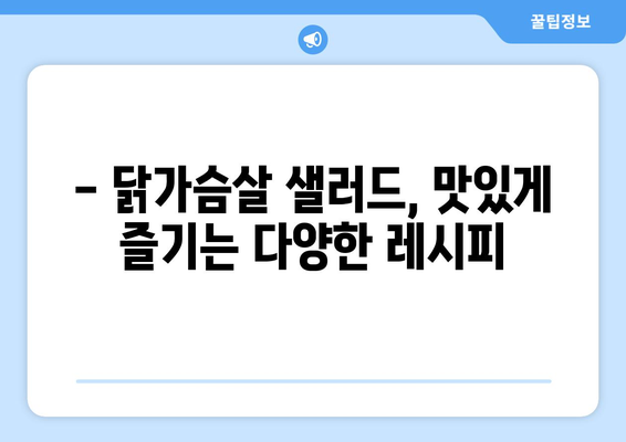 닭가슴살과 샐러드로 건강한 식단 유지하기