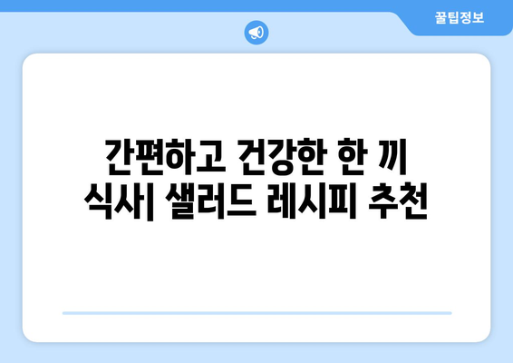 건강한 샐러드 레시피로 영양 가득한 식단 구성하기