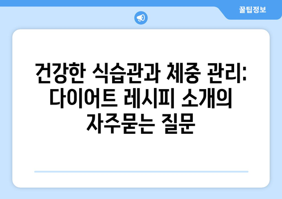 건강한 식습관과 체중 관리: 다이어트 레시피 소개