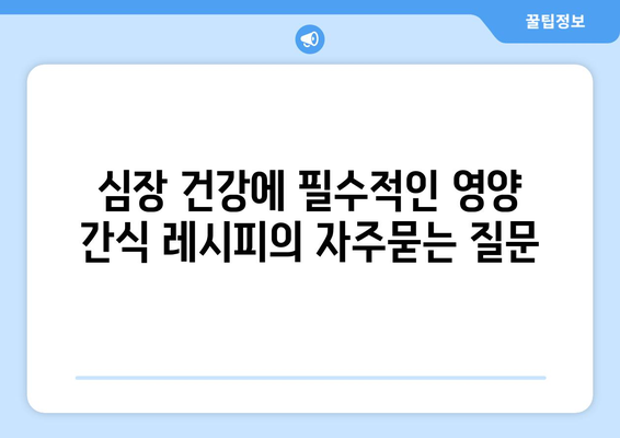 심장 건강에 필수적인 영양 간식 레시피