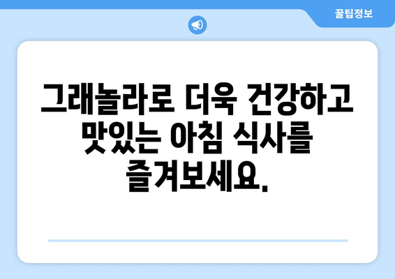 건강한 그래놀라 레시피를 통한 건강한 하루 시작