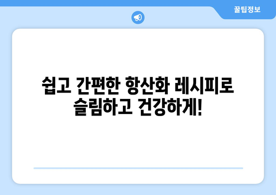 항산화제가 풍부한 식단 조절과 다이어트 레시피로 건강한 몸매 유지