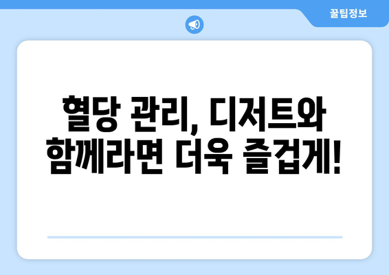 간식과 디저트를 즐기며 당뇨병을 관리하는 방법