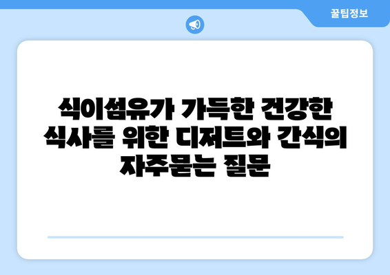 식이섬유가 가득한 건강한 식사를 위한 디저트와 간식