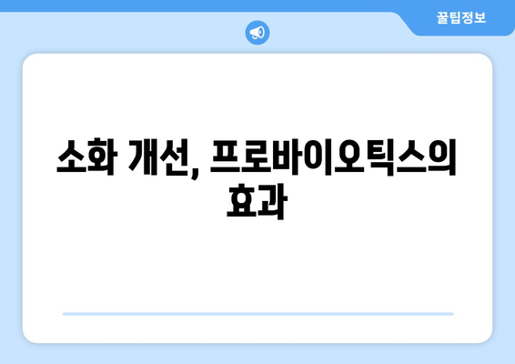 프로바이오틱스 섭취로 전반적인 건강 증진